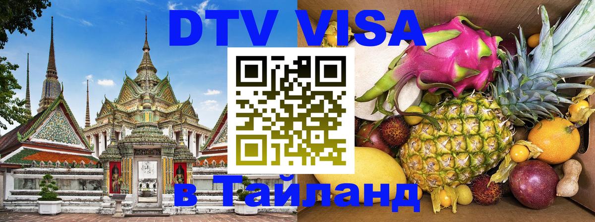 Цены на DTV визу в Таиланд — пакеты услуг, достаточно даже паспорта - Новошахтинск  04.10.2025 