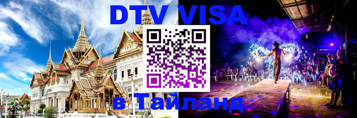 ДТВ VISA Тайланд для фрилансеров 